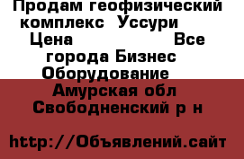 Продам геофизический комплекс «Уссури 2»  › Цена ­ 15 900 000 - Все города Бизнес » Оборудование   . Амурская обл.,Свободненский р-н